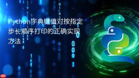 Python字典键值对按指定步长顺序打印的正确实现方法