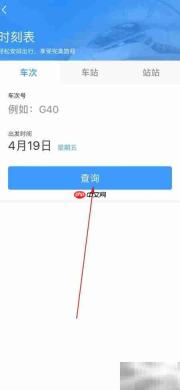 铁路12306时刻表查看指南