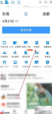 铁路12306时刻表查看指南