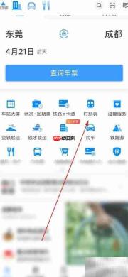 铁路12306时刻表查看指南