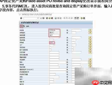 SAP固定资产采购变更显示