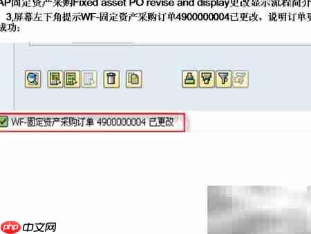 SAP固定资产采购变更显示