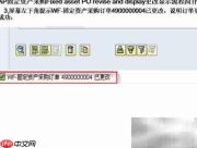 SAP固定资产采购变更显示