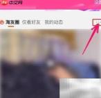 关闭淘友圈好友动态方法