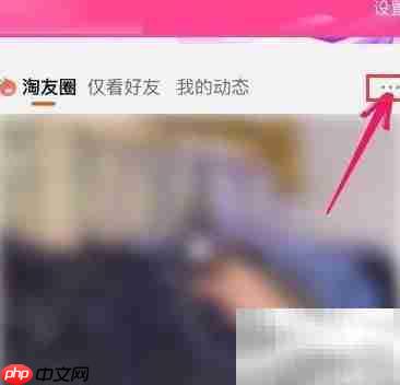 关闭淘友圈好友动态方法
