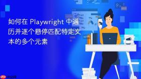 如何在 Playwright 中遍历并逐个悬停匹配特定文本的多个元素
