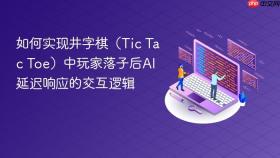 如何实现井字棋(Tic Tac Toe)中玩家落子后AI延迟响应的交互逻辑