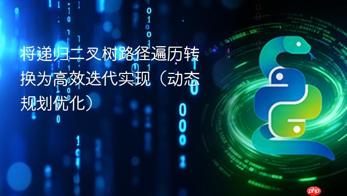 将递归二叉树路径遍历转换为高效迭代实现(动态规划优化)