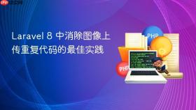 Laravel 8 中消除图像上传重复代码的最佳实践