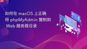 如何在 macOS 上正确将 phpMyAdmin 复制到 Web 服务器目录