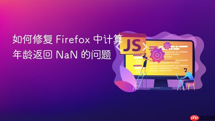 如何修复 Firefox 中计算年龄返回 NaN 的问题