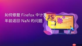 如何修复 Firefox 中计算年龄返回 NaN 的问题