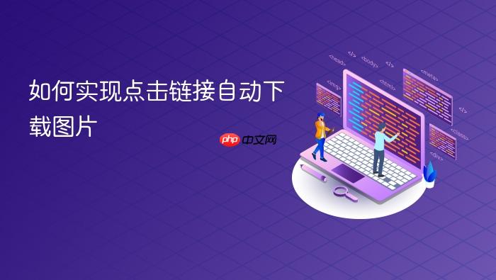 如何实现点击链接自动下载图片