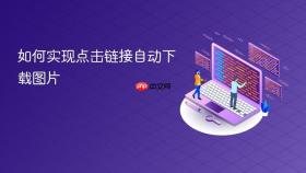 如何实现点击链接自动下载图片
