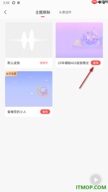 蜻蜓FM手机版设置更换主题皮肤的方法