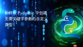 如何在 Pydantic 中创建无需关键字参数的自定义类型