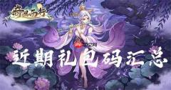 奇遇西行2026最新可用兑换码汇总