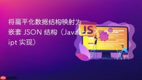 将扁平化数据结构映射为嵌套 JSON 结构(JavaScript 实现)