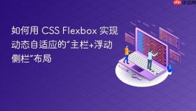 如何用 CSS Flexbox 实现动态自适应的“主栏+浮动侧栏”布局

