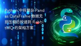 Python 中将复杂 Pandas DataFrame 数据无损压缩后投递到 RabbitMQ 的架构方案