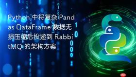 python 中将复杂 pandas dataframe 数据无损压缩后投递到 rabbitmq 的架构方案