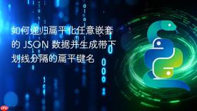 如何递归扁平化任意嵌套的 JSON 数据并生成带下划线分隔的扁平键名