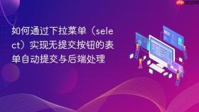 如何通过下拉菜单(select)实现无提交按钮的表单自动提交与后端处理