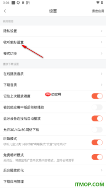 喜马拉雅手机版设置我的收听偏好的方法