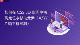 如何在 CSS 3D 空间中精确定位与移动元素（X/Y/Z 轴平移控制）
