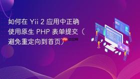 如何在 Yii 2 应用中正确使用原生 PHP 表单提交（避免重定向到首页）
