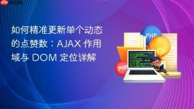 如何精准更新单个动态的点赞数:AJAX 作用域与 DOM 定位详解