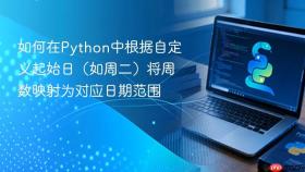 如何在Python中根据自定义起始日（如周二）将周数映射为对应日期范围
