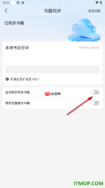掌阅手机版设置自动同步书架中的所有书籍的方法