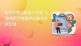 如何优雅实现多个外部 JS 脚本的严格顺序加载与完成回调

