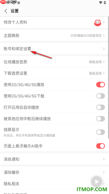 蜻蜓FM手机版设置更换已绑定的手机号的方法