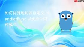 如何优雅地封装自定义 HandlerFunc 以支持中间件模式
