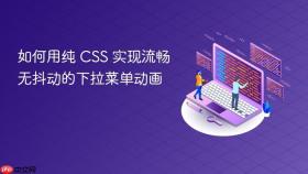 如何用纯 CSS 实现流畅无抖动的下拉菜单动画