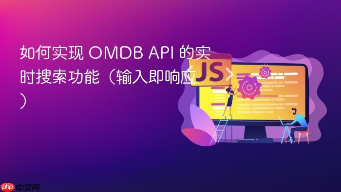 如何实现 OMDB API 的实时搜索功能(输入即响应)