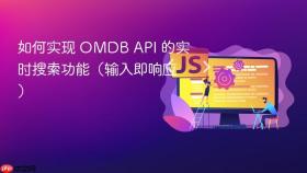 如何实现 OMDB API 的实时搜索功能（输入即响应）
