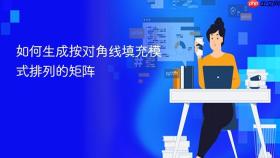 如何生成按对角线填充模式排列的矩阵