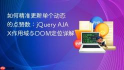 如何精准更新单个动态的点赞数：jQuery AJAX作用域与DOM定位详解