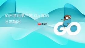 如何禁用第三方 Go 库的日志输出