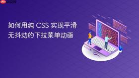 如何用纯 CSS 实现平滑无抖动的下拉菜单动画