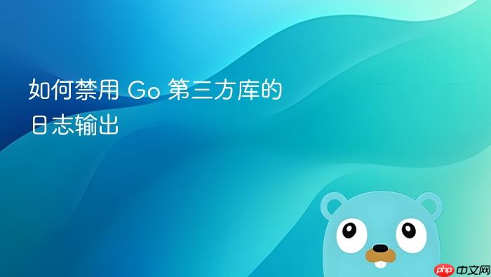 如何禁用 Go 第三方库的日志输出