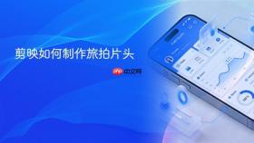 剪映如何制作旅拍片头