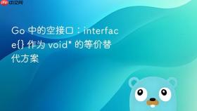 Go 中的空接口：interface{} 作为 void* 的等价替代方案
