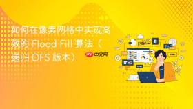 如何在像素网格中实现高效的 Flood Fill 算法（递归 DFS 版本）
