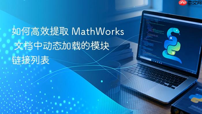 如何高效提取 MathWorks 文档中动态加载的模块链接列表