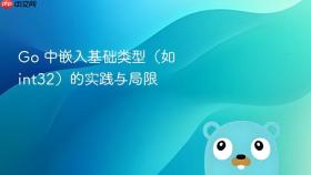 Go 中嵌入基础类型(如 int32)的实践与局限