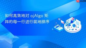 如何高效地对 ojAlgo 矩阵的每一行进行就地排序